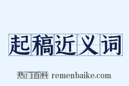 起稿近义词是什么意思的图片